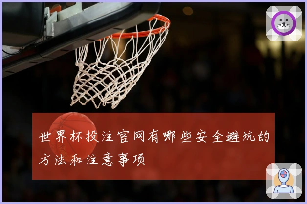 世界杯投注官网有哪些安全避坑的方法和注意事项