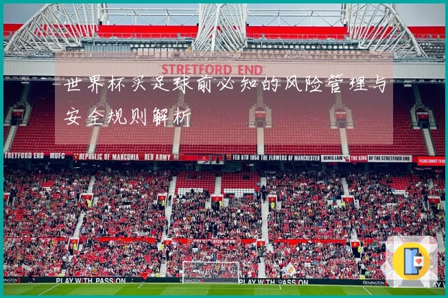 世界杯买足球前必知的风险管理与安全规则解析